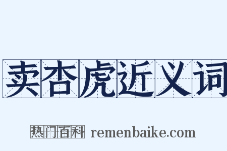 卖杏虎近义词是什么意思的图片
